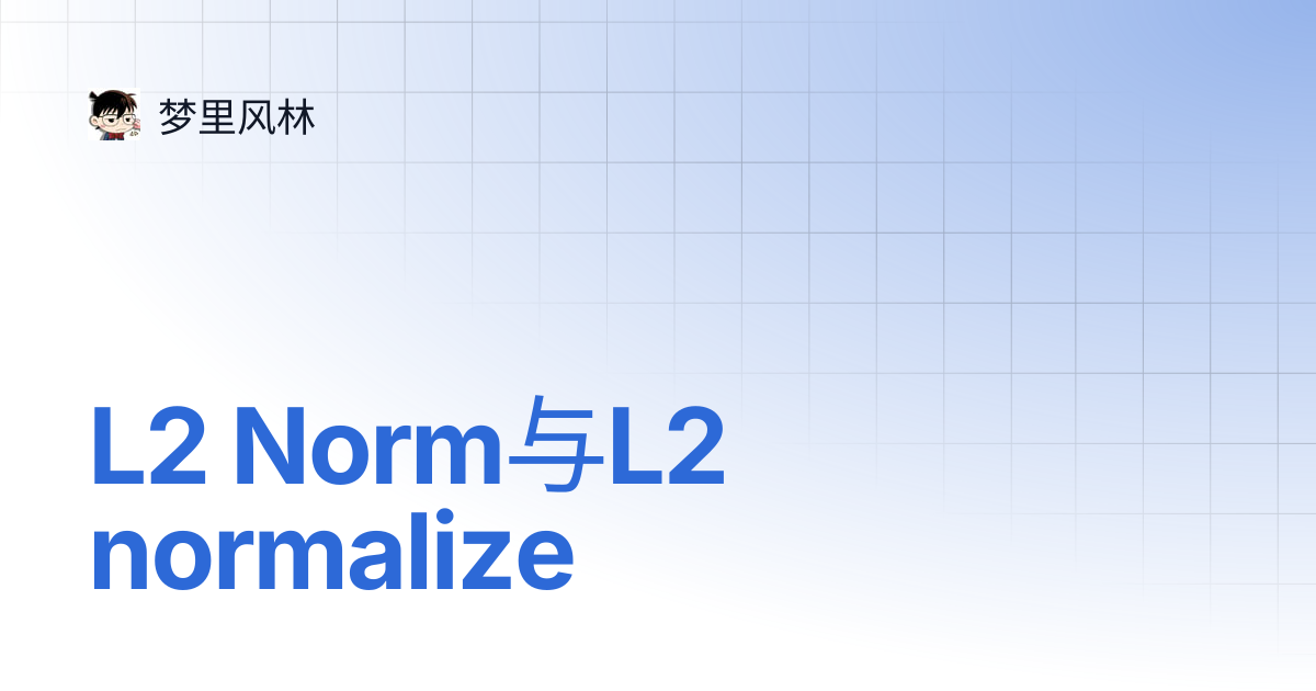L2 Norm与L2 normalize | 梦里风林